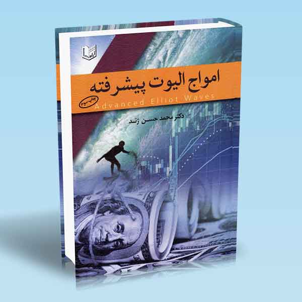 مواج الیوت پیشرفته