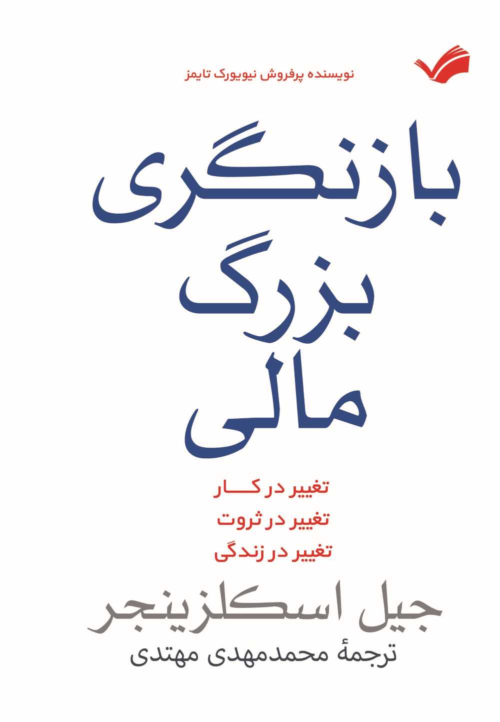 بازنگری بزرگ مالی