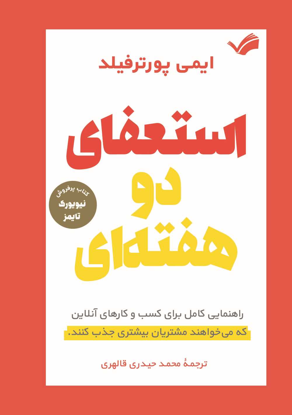 استعفای دو هفته‌ای