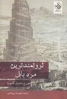 ثروتمندترین مرد بابل