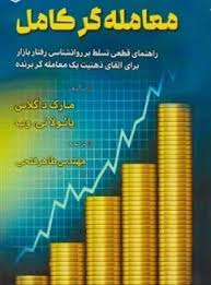 معامله گر کامل