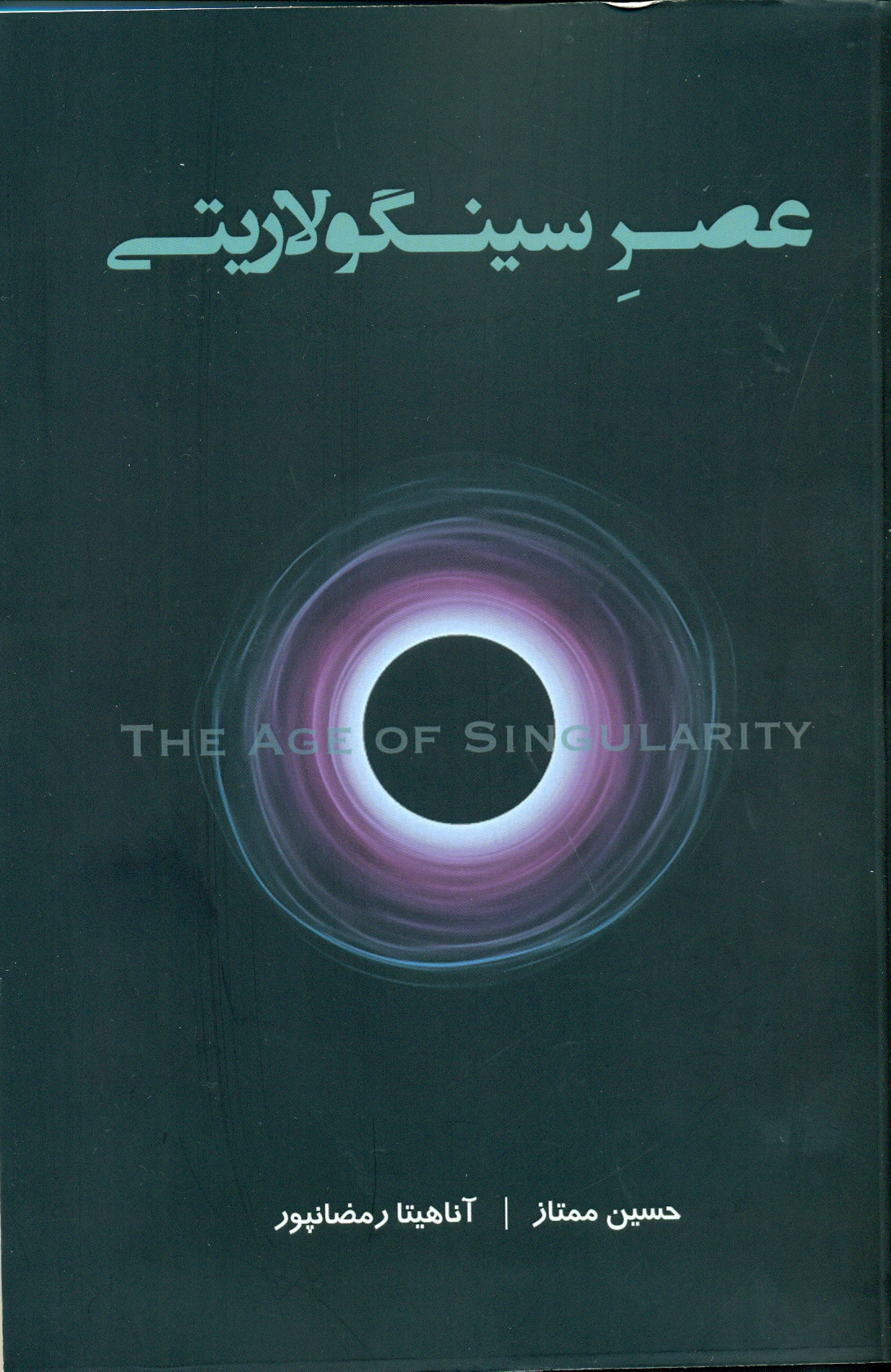 عصر سینگولاریتی