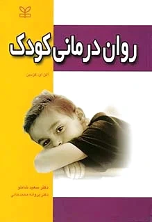 روان درمانی کودک