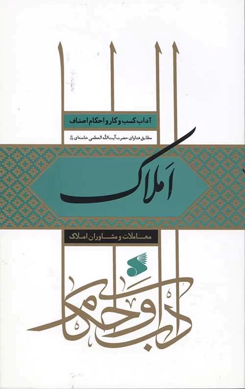 املاک