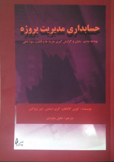حسابداری مدیریت پروژه