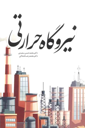 نیروگاه حرارتی