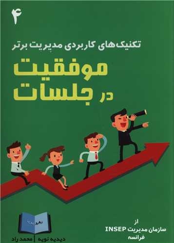 موفقیت در جلسات