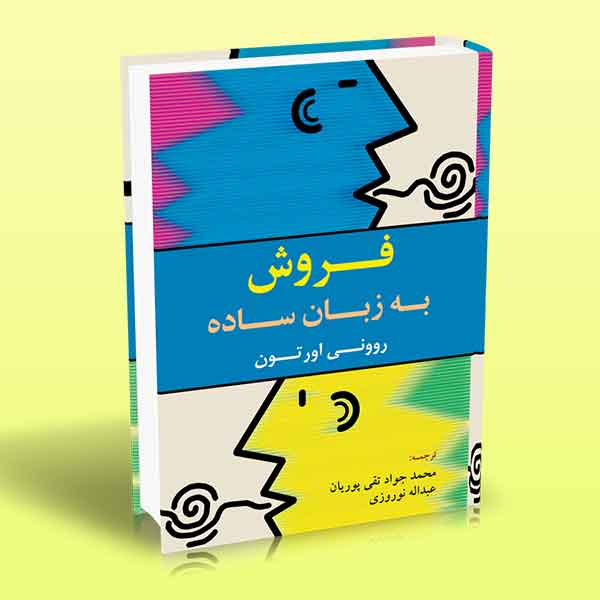فروش به زبان ساده