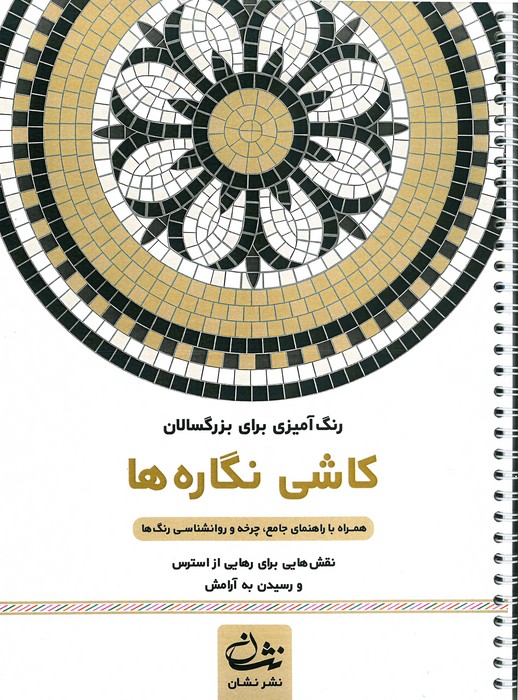 کاشی نگاره ها