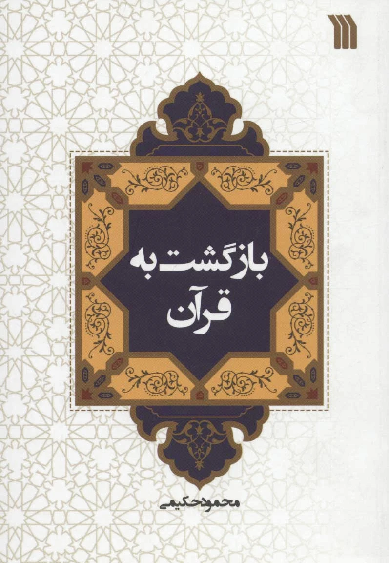 بازگشت به قرآن