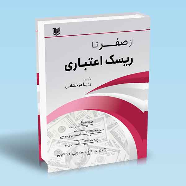 از صفر تا ریسک اعتباری