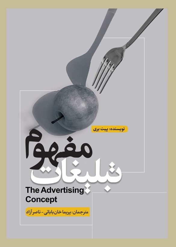 مفهوم تبلیغات