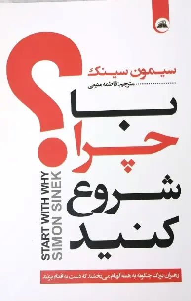 با چرا شروع کنید