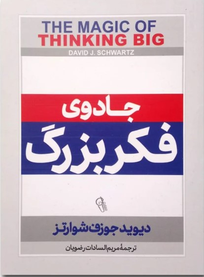 جادوی فکر بزرگ