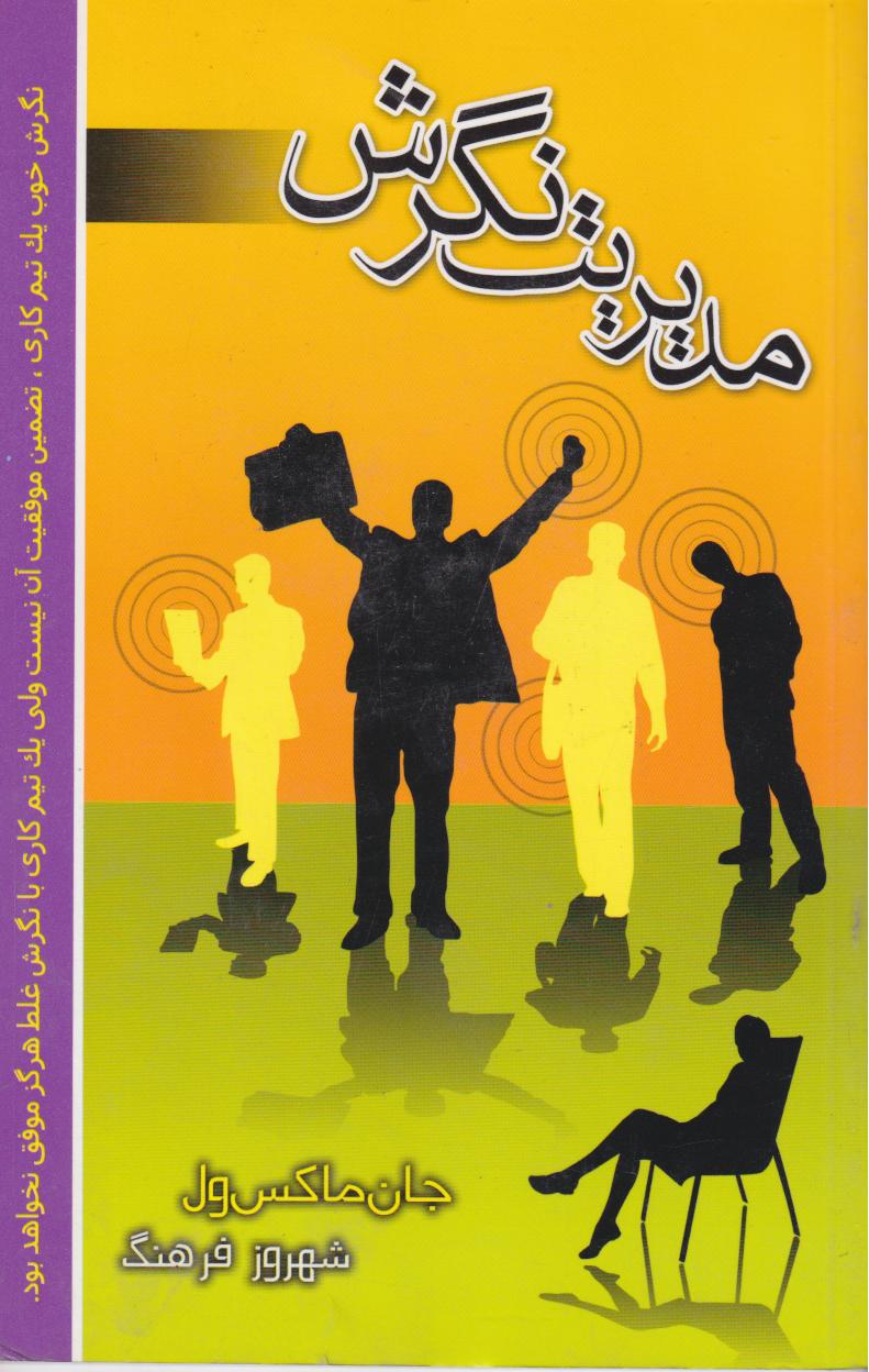 مدیریت نگرش