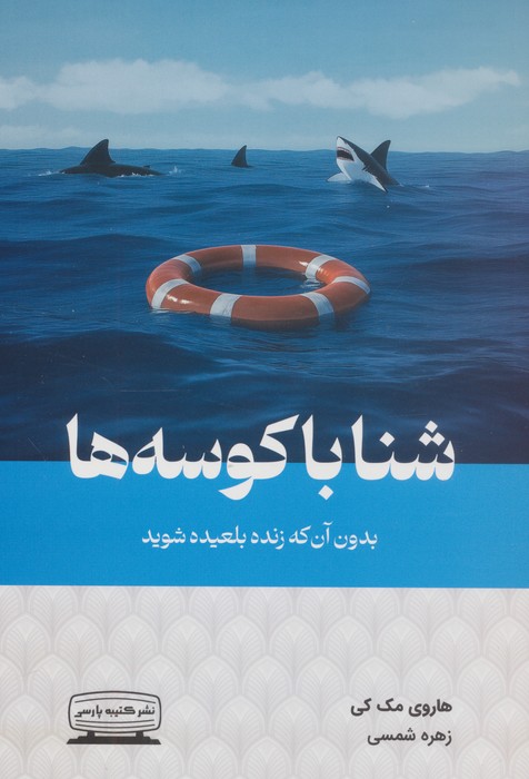 شنا با کوسه‌ها