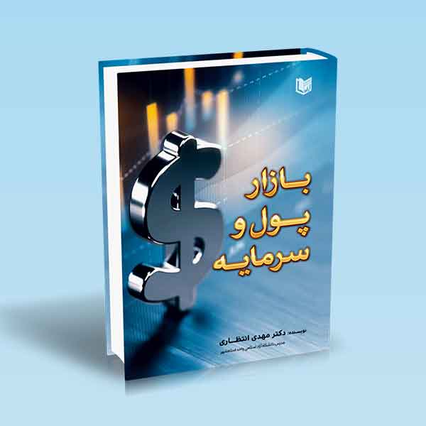 بازار پول و سرمایه