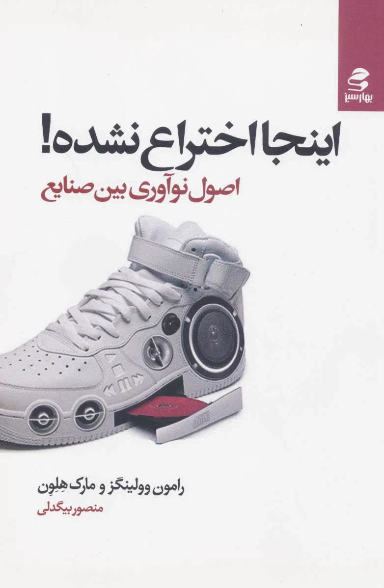 اینجا اختراع نشده!