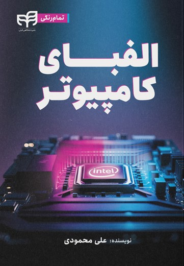 الفبای کامپیوتر