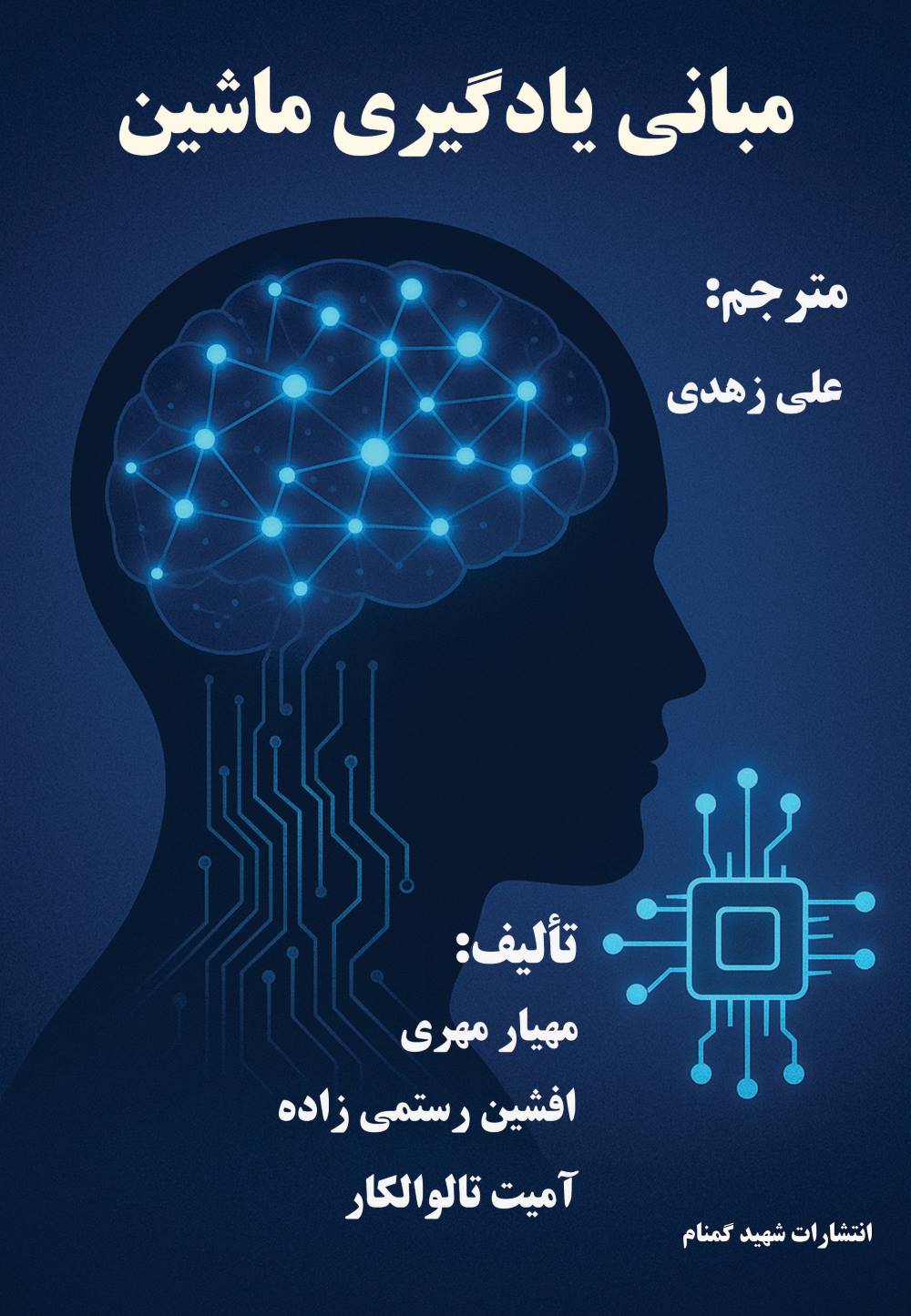 مبانی یادگیری ماشین