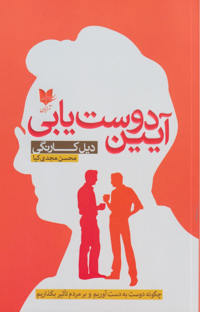 آیین دوست‌یابی