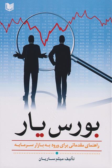 بورس یار