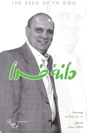 دانه خدا