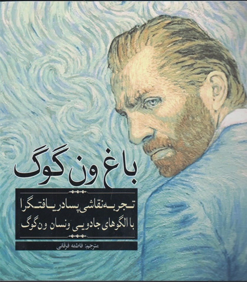 باغ‌ ون‌گوگ