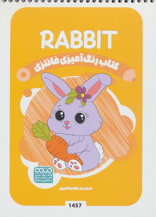 رنگ آمیزی فانتزی (طرح RABIT،کد 1457)