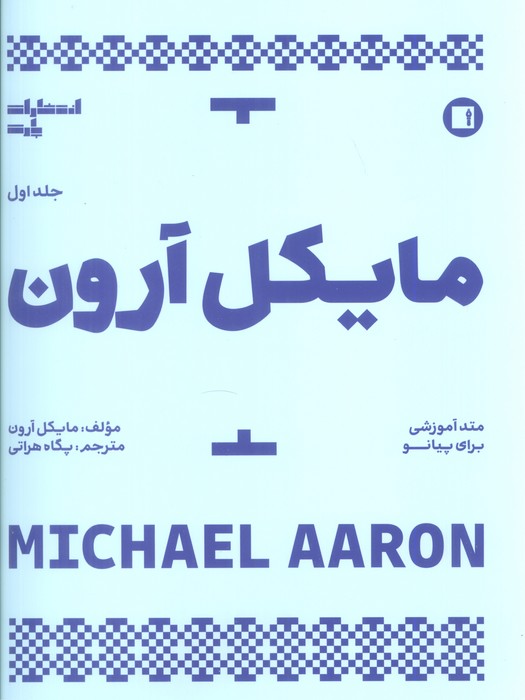 مایکل آرون