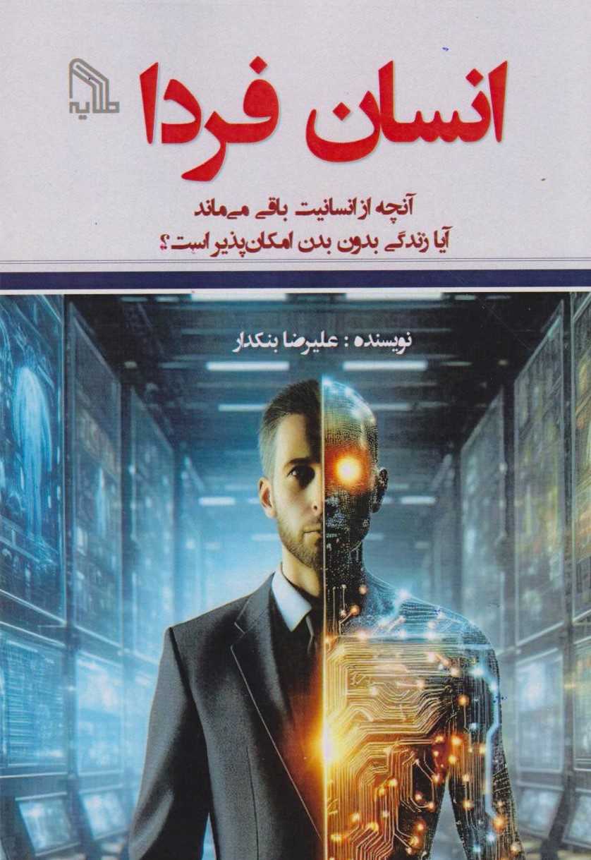 انسان فردا