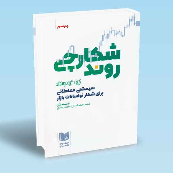 شکارچی روند