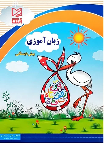 زبان آموزی پیش دبستانی