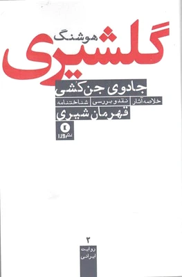 جادوی جن کشی