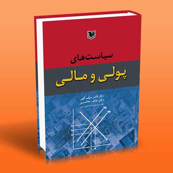 سیاست های پولی و مالی