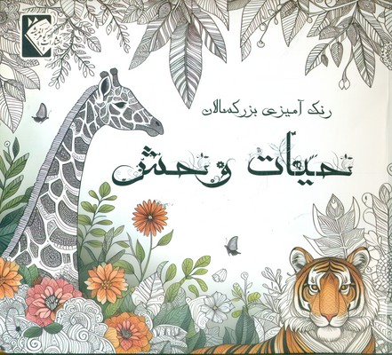 حیات وحش