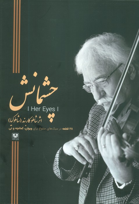 چشمانش