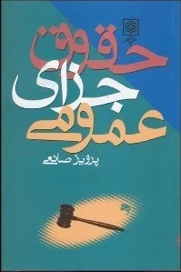 حقوق جزای عمومی