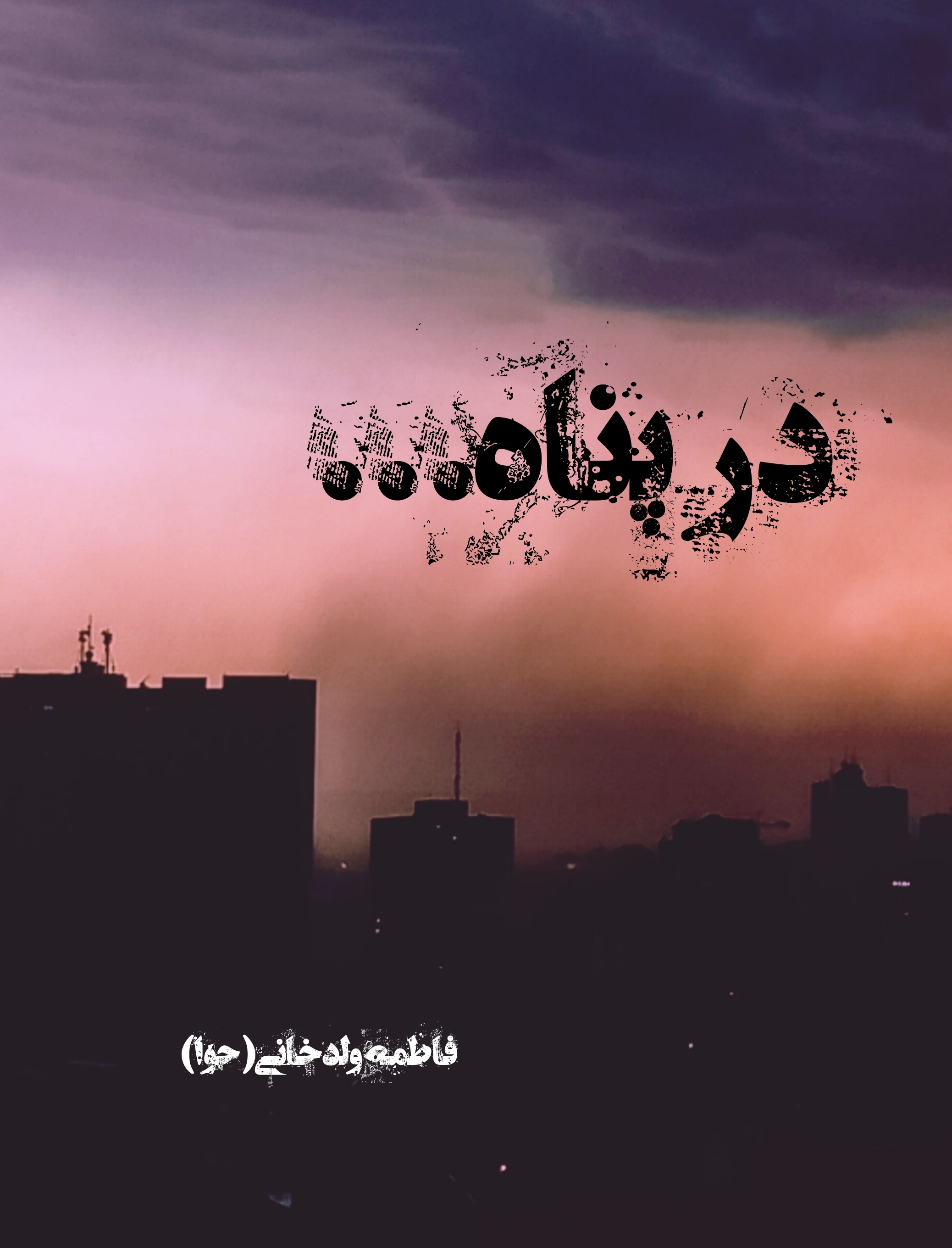 در پناه...