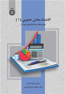 اقتصاد بخش عمومی (1)