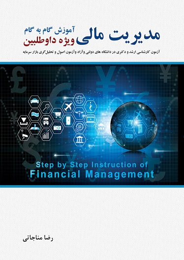 اموزش گام به گام مدیریت مالی
