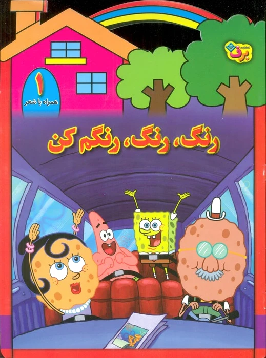 رنگ،رنگ،رنگم کن (1)