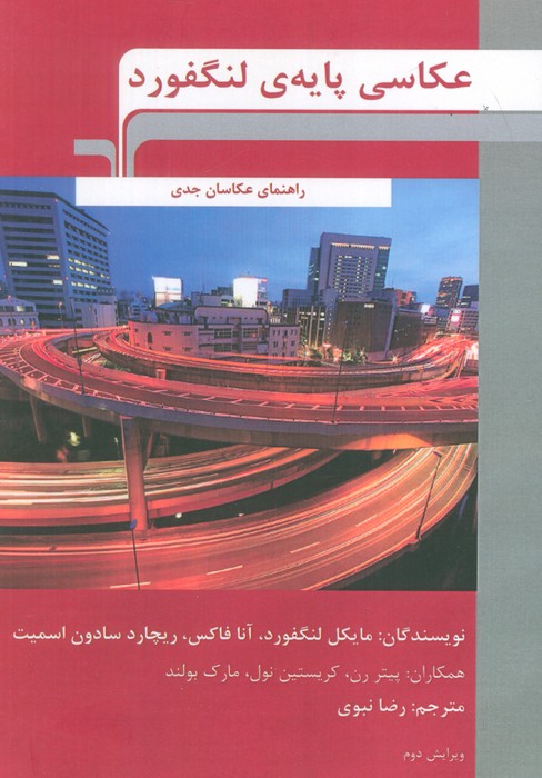 عکاسی پایه‌ی لنگفورد