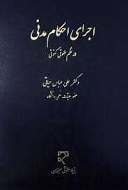 اجرای احکام مدنی