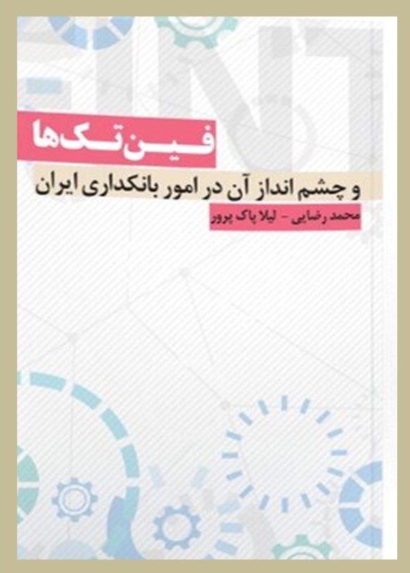 فین تک‌ها
