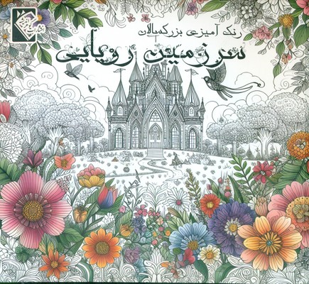 سرزمین رویایی