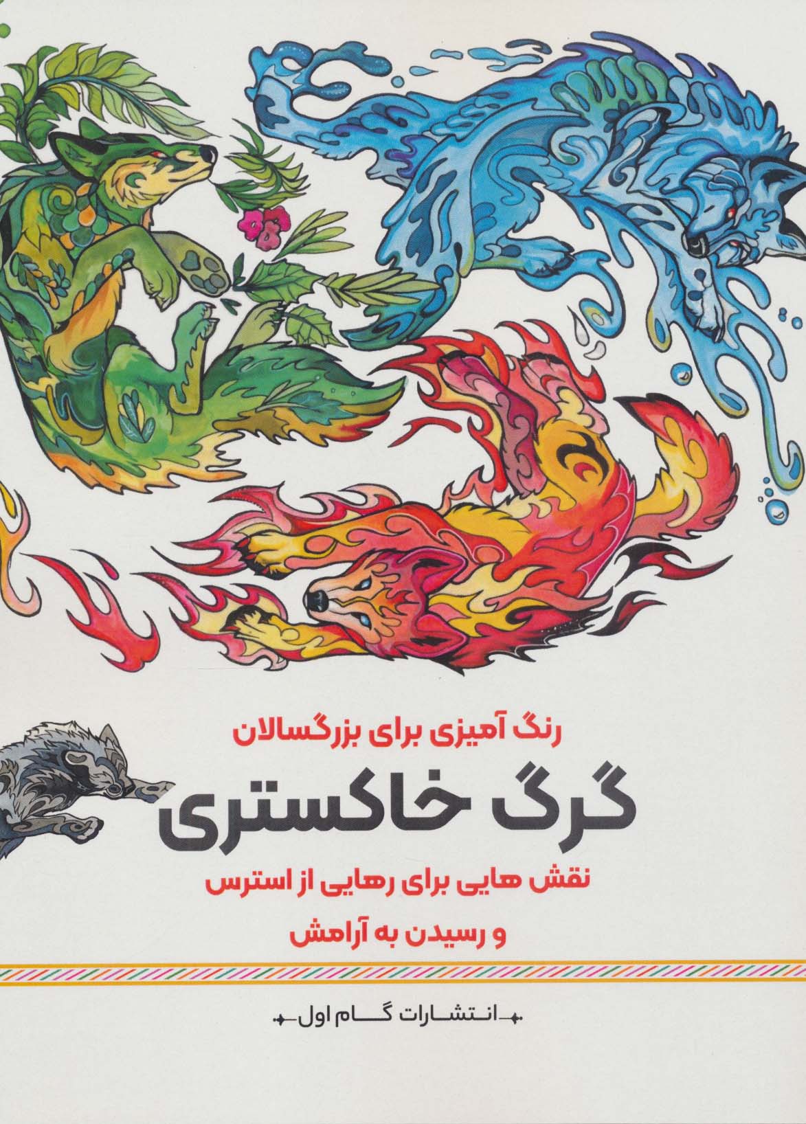گرگ خاستری