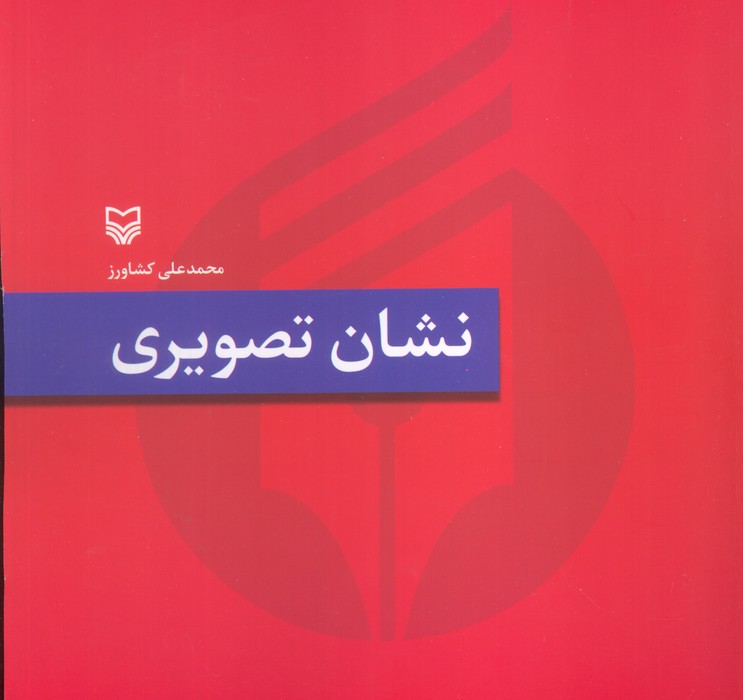نشان تصویری