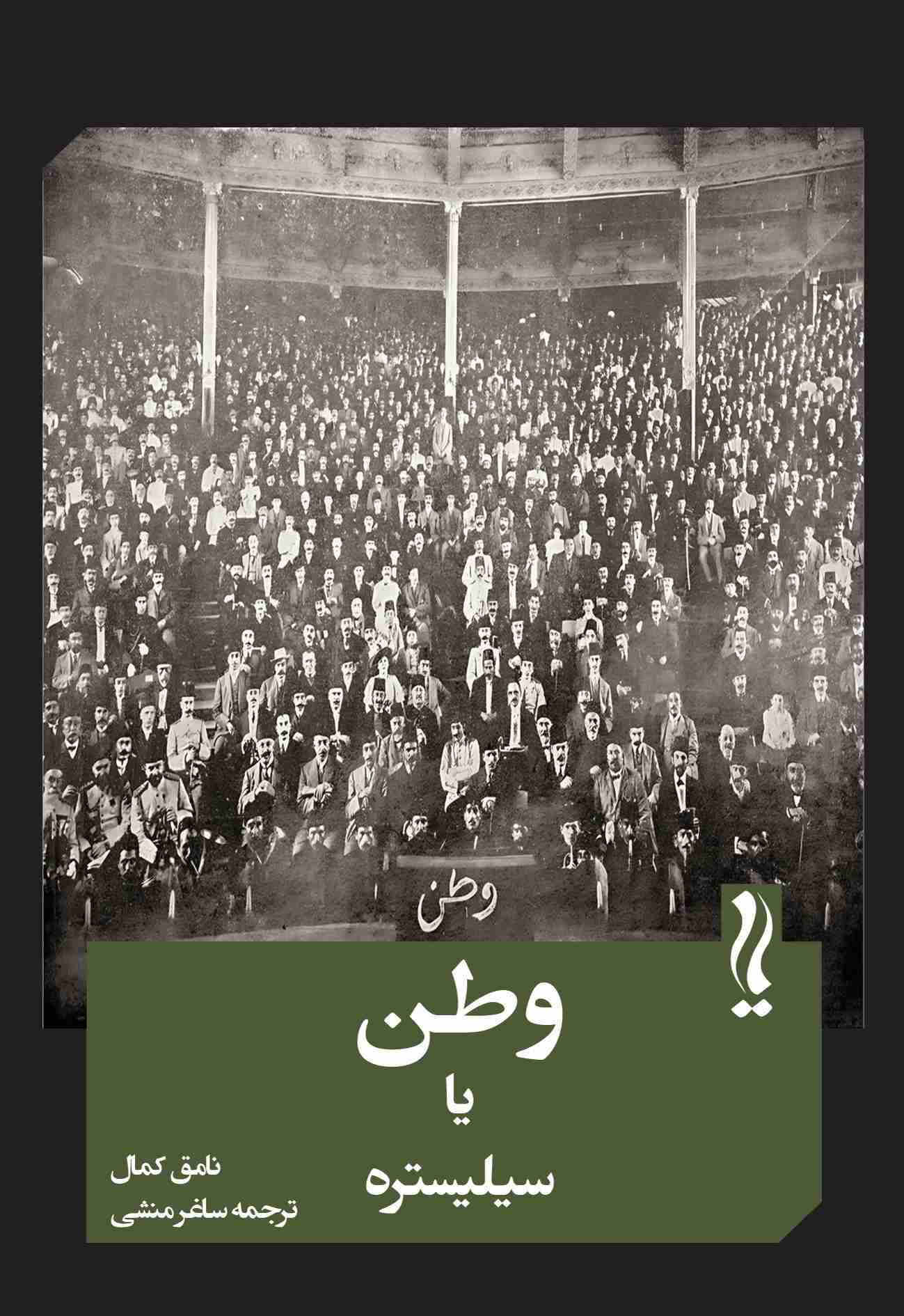 وطن یا سیلیستره