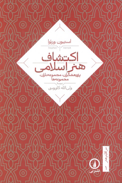 اکتشاف هنر اسلامی